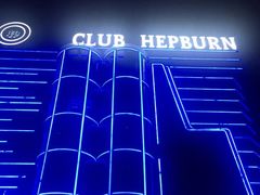 -简奥斯汀·赫本酒吧