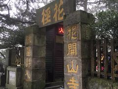 -庐山风景区花径公园