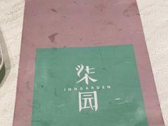 -柒园·三十年创意杭帮菜(龙湖滨江天街店)
