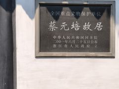-蔡元培故居