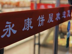 -永康饼屋(桑达大厦总店)