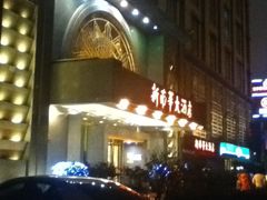 门面-新南华大酒店(广中店)