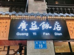 门面-广益饭店·云南菜·传统滇菜(翠湖北门书屋店)