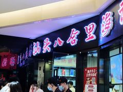 门面-八合里潮汕鲜牛肉火锅(惠州华贸店)