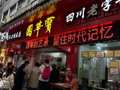 -宝华园百年老字号烧麦