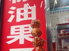 糖油果子-邓记新一代糖油果子(四川煤管局供销公司职工宿舍店)