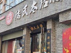 -陆氏太后饼(富平店)
