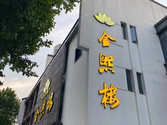 门面-金熙楼(熙南里店)