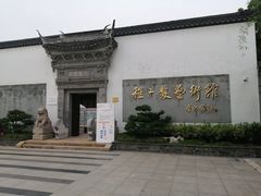 -程十发艺术馆