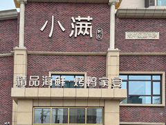 -小满海鲜·别院(天津旗舰店)