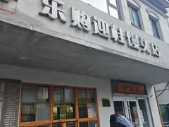 -常鲜德乐购迎桂馒头店(麻巷公寓店)