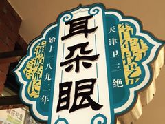 -大福来(西青道店)