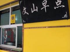 -文山荷鲜居(翠湖店)
