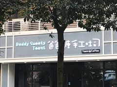 -爸爸糖吐司面包(无锡阳光花园店)