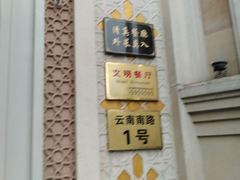 -洪长兴(云南南路店)