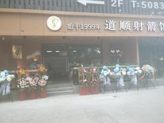 -道顺射箭·团建·骑射(张杨路店)