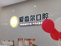 -爱齿尔口腔医院(中南院)