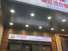 -老头爱马仕酸豇豆炒饭(丰富路店)