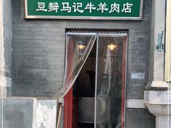 门面-马记牛羊肉店(豆瓣胡同店)