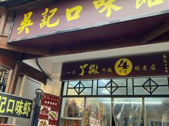 -吴记口味馆