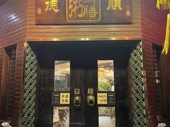 -御膳粥·牛乳粥底火锅·地道顺德菜(容桂店)