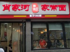 门面-肖家河家常面(肖家河北街店)
