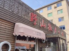 门面-野山椒老火锅(德胜营子店)