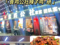 -食鸡公社辣子鸡·潍坊菜·烧烤