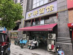 -吉祥面馆(孩儿巷北路店)
