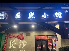 -匠熙小馆(崇文门店)