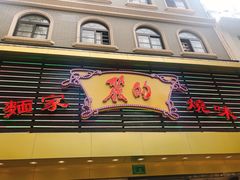 门面-丽的面家(多宝路店)