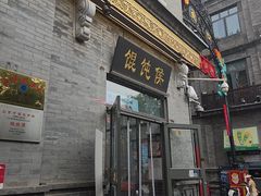 -馄饨侯(前门店)