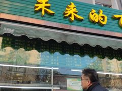 -老回回饺子馆(海洋馆店)
