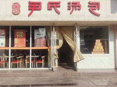 -百年尹氏汤包(湖南路狮子桥店)