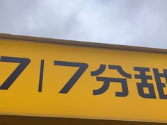 -7分甜(观前碧凤坊店)