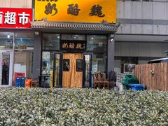 -奶酪魏(牛街总店)