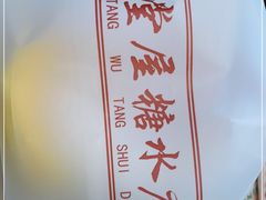 -堂屋糖水店(愚园店)