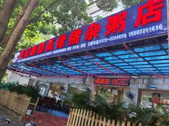 -盛记顺德高佬猪杂粥