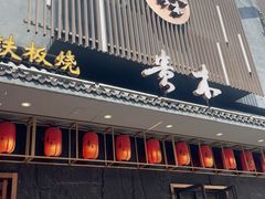 -贵木日本料理·铁板烧(新地假日广场店)