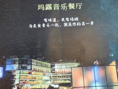 -MARU玛露音乐餐厅(大学路店)