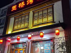 -玉桥餐厅(天坛店)