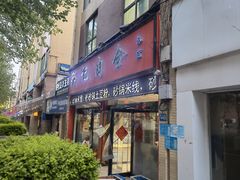 -邢记肉合(丹尼斯店)