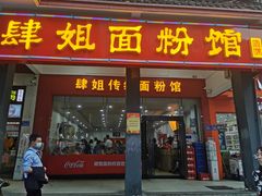 门面-肆姐面粉馆(坡子街店)