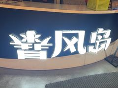 -暴风岛沉浸式体验馆(百联世纪店)