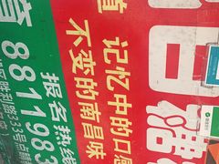 -老南昌白糖糕(大士院店)