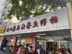 -蛇口康乐快餐鱼仔档(翠苑小区店)