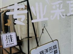 -铭洋专业采耳(田子坊店)