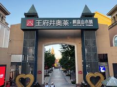-王府井奥莱棋盘山小镇