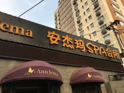 -法国安杰玛SPA会所