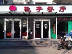 门面-桃子餐厅·天津菜(红星路直营店)